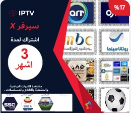 اشتراك 3 اشهر iptv للقنوات المشفرة .