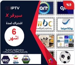 اشتراك 6 اشهر iptv للقنوات المشفرة .