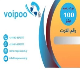 كرت رصيد 100 د.ل - شبكة VoiPoo فويبو .